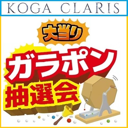 ガラポン抽選会
