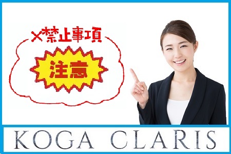 禁止・注意事項